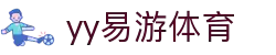 易游·(中国)体育-YYSPORTS-一步到位,畅享精彩娱乐